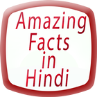 Amazing Facts in Hindi icono