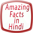 Amazing Facts in Hindi icône