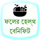 Fruits Health Benefits Bangla icône
