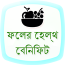 Fruits Health Benefits Bangla aplikacja