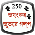 Ghost Story in Bangla Zeichen