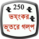 Ghost Story in Bangla (offline)-APK