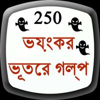 1 Schermata Ghost Story in Bangla