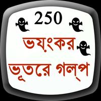 Ghost Story in Bangla capture d'écran 2
