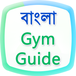 Gym Guide in Bangla