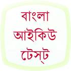 IQ Test in Bangla Zeichen