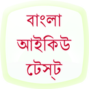 IQ Test in Bangla aplikacja