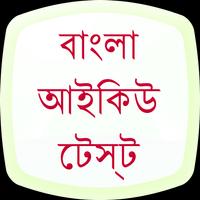 IQ Test in Bangla Affiche