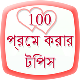 Love Tips in Bangla