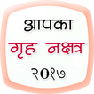 Aap ka Grah Nakshatra