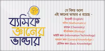 ব্যাসিক জ্ঞান  ~ Learn Basic Knowledge