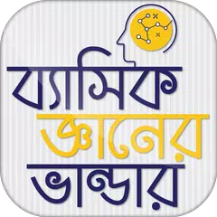 ব্যাসিক জ্ঞান ~ Learn Basic Knowledge