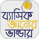 ব্যাসিক জ্ঞান  ~ Learn Basic Knowledge APK