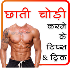 Chati Chodi karne ke Tarike (offline) أيقونة