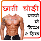 Chati Chodi karne ke Tarike (offline) أيقونة