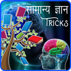General Knowledge Trick In Hindi icône