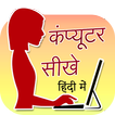 Computer Sikhe Hindi Me