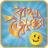 পৃথিবীর সেরা কৌতুক-বোকা বানানোর জোকস-Bangla Joks biểu tượng