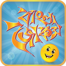 পৃথিবীর সেরা কৌতুক-বোকা বানানোর জোকস-Bangla Joks APK