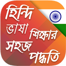 হিন্দি ভাষা শিক্ষা-Learn Hindi in Bangla New Full APK