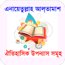 এনায়েতুল্লাহ আল্‌তামাশের বই~Inayatullah Altamash APK