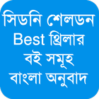 সিডনি শেলডন অনুবাদ বই biểu tượng