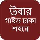 How to earn by using your car-কিভাবে গাড়ি দিয়ে আয়? ikona