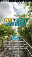 제주EV충전기보급길잡이 Affiche