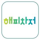 해피차저 홈보급 길라잡이 আইকন