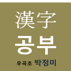 한자공부해볼까 icon