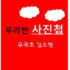 우리반사진첩 icon