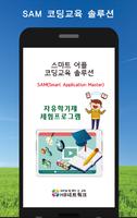 SAM엠빌더-어플개발 교육솔루션 پوسٹر