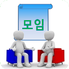 모임관리 - 총무 필수 앱 आइकन