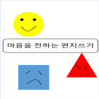 마음을 전하는 편지쓰기 icon