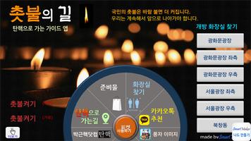 پوستر 촛불집회 안내도( 촛불 ,촛불의길 ,화장실, 피켓 등)