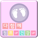 다함께 점프업 건강업-APK