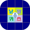 음성낱말퀴즈 무료