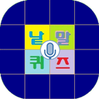 음성낱말퀴즈 icône