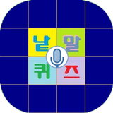 음성낱말퀴즈 icône