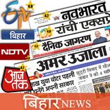 ETV Bihar,Jagran,Amar Ujala allRatingOf Bihar News icône