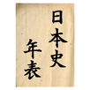 日本史年表 APK