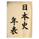 日本史年表