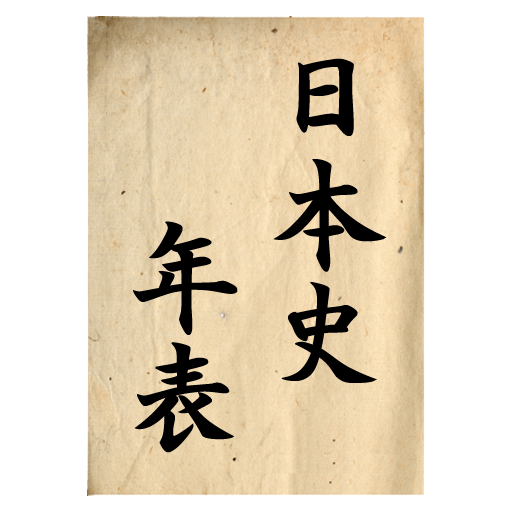 日本史年表apk 1 0 3安卓下載 下載日本史年表apk最新版本 Apkfab Com 日本史年表apk 1 0 3安卓下載 下載日本史年表apk最新版本 Apkfab Com
