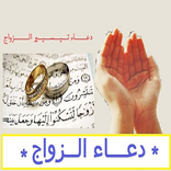 دعاء تيسير الزواج الرائع