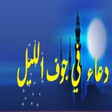 دعاء في جوف الليل icon