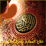 علاج المعدة بالقرأن الكريم