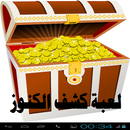 لعبة كشف الكنوز APK