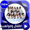 جديد اطفال ومواهب بالفيديو بدون انترنت 2018 APK