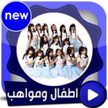 جديد اطفال ومواهب بالفيديو بدون انترنت 2018