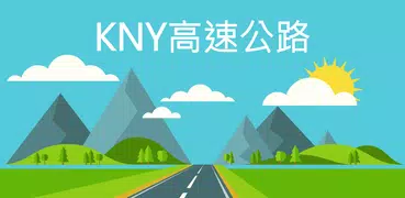 KNY高速公路